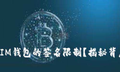 如何解除IM钱包的签名限制？揭秘背后的秘密！