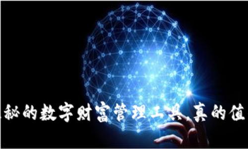 TP钱包:隐秘的数字财富管理工具,真的值得信赖吗?