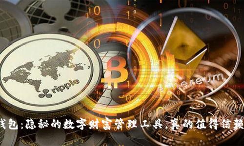 TP钱包:隐秘的数字财富管理工具,真的值得信赖吗?