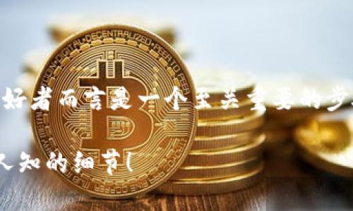 区块链钱包的下载及使用对于加密货币投资者和区块链技术爱好者而言是一个至关重要的步骤。以下是一个详细的指南，帮助你顺利下载和设置区块链钱包。

### 如何轻松下载您的区块链钱包？揭秘下载过程中的不为人知的细节！