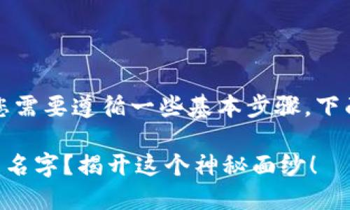 为了更改TP钱包中的代币名称，您需要遵循一些基本步骤。下面将为您提供详细的指导和解答。

### 如何在TP钱包中更改代币名字？揭开这个神秘面纱！