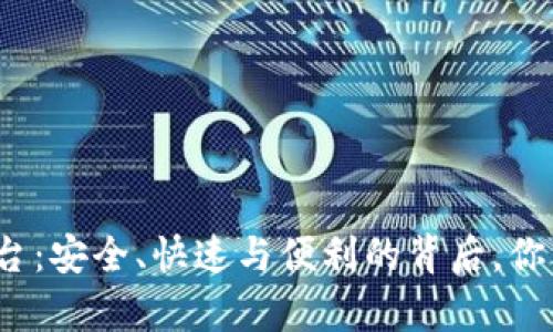 揭秘提币平台：安全、快速与便利的背后，你真的了解吗？