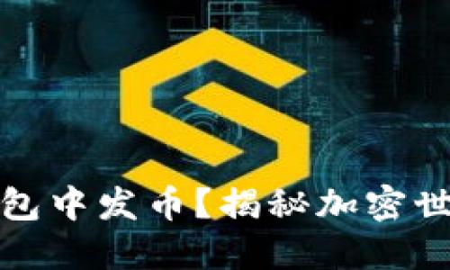 如何在TP钱包中发币？揭秘加密世界的新机会