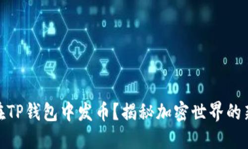 如何在TP钱包中发币？揭秘加密世界的新机会