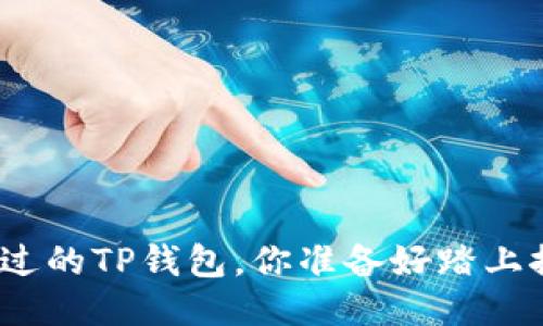 这是你从未见过的TP钱包，你准备好踏上探索之旅了吗？