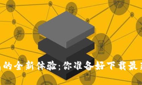 解锁BK钱包的全新体验:你准备好下载最新版本了吗?