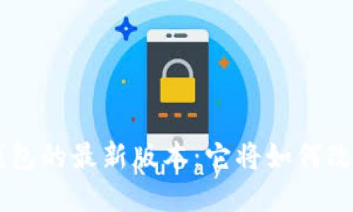 探索TOPAY数字钱包的最新版本：它将如何改变您的支付体验？