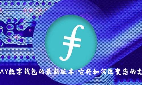 探索TOPAY数字钱包的最新版本：它将如何改变您的支付体验？