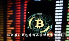 如何在TP钱包中购买其他数