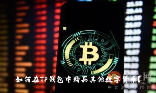 如何在TP钱包中购买其他数字货币?