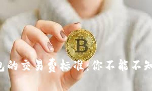 揭秘TP钱包的交易费标准:你不能不知道的信息!