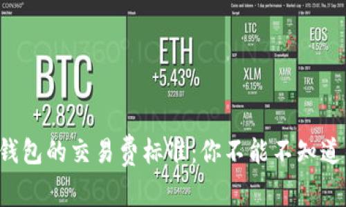 揭秘TP钱包的交易费标准:你不能不知道的信息!