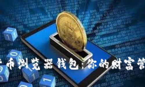 探索数字货币浏览器钱包：你的财富管理新工具？
