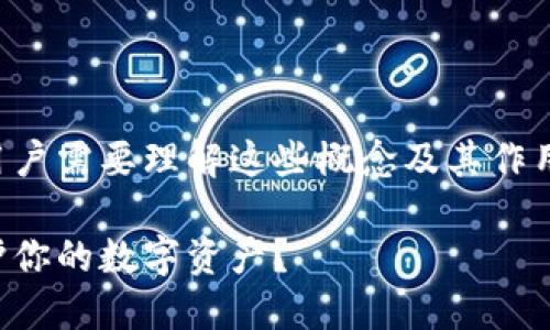 关于TP钱包的公钥和私钥，用户需要理解这些概念及其作用。下面是该主题的详细内容。

TP钱包公钥和私钥：如何保护你的数字资产？
