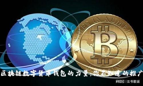 揭秘区块链数字货币钱包的力量：你不知道的推广秘密