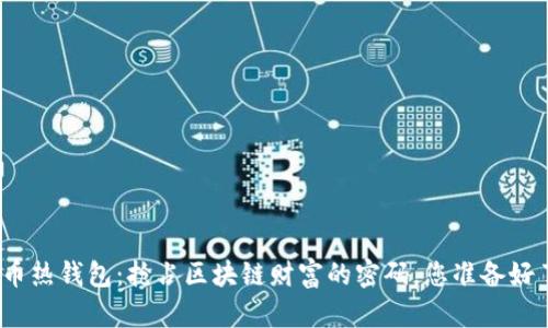 数字币热钱包：抢占区块链财富的密码，您准备好了吗？