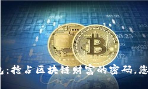 数字币热钱包：抢占区块链财富的密码，您准备好了吗？