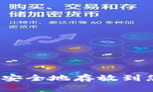 如何将数字货币安全地存放到您的数字钱包中？