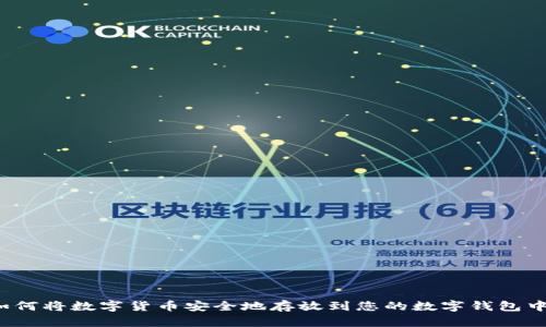 如何将数字货币安全地存放到您的数字钱包中？