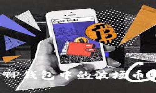 如何轻松将TP钱包中的波场币转移到币安?