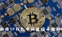 如何轻松将TP钱包中的波场