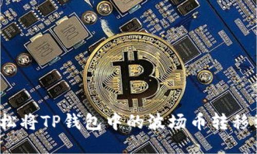 如何轻松将TP钱包中的波场币转移到币安?