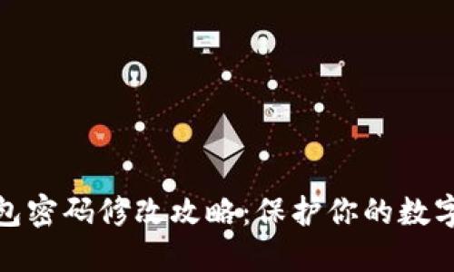 小狐狸钱包密码修改攻略：保护你的数字资产安全