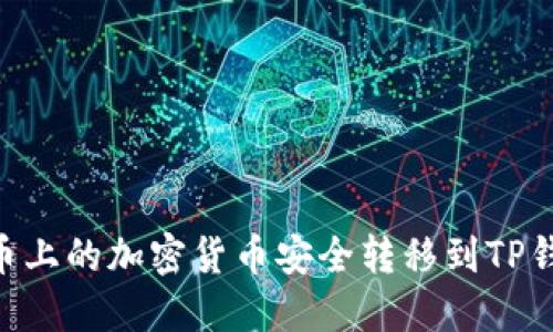 如何将火币上的加密货币安全转移到TP钱包(BSC)?