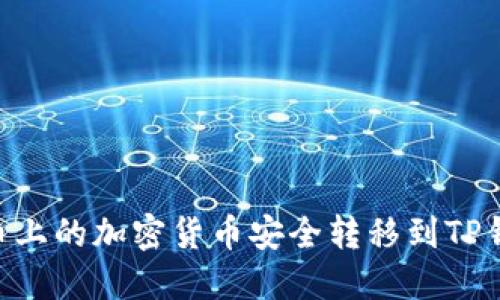如何将火币上的加密货币安全转移到TP钱包(BSC)?