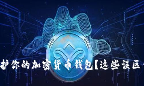 如何有效保护你的加密货币钱包？这些误区你不可不知！