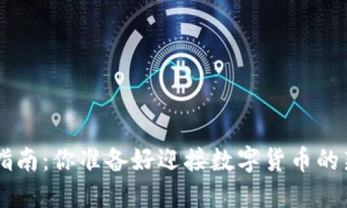 TRX币交易指南：你准备好迎接数字货币的新未来了吗？