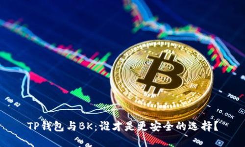TP钱包与BK:谁才是更安全的选择?