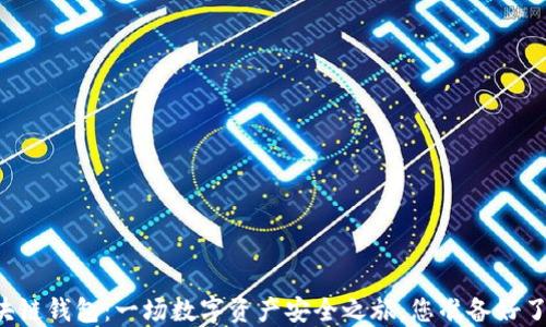 
区块链钱包：一场数字资产安全之旅，您准备好了吗？