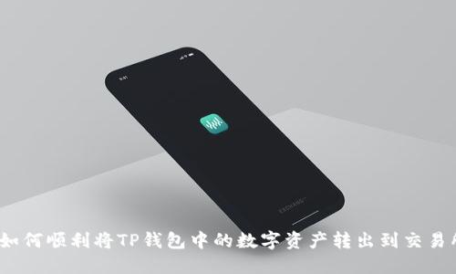 : 如何顺利将TP钱包中的数字资产转出到交易所?