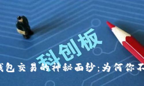 揭开冷钱包交易的神秘面纱：为何你不能错过？