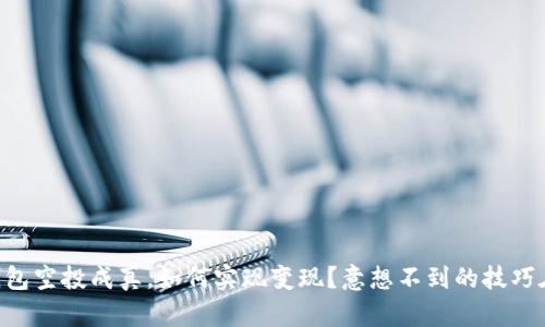 当TP钱包空投成真,如何实现变现?意想不到的技巧在这里!