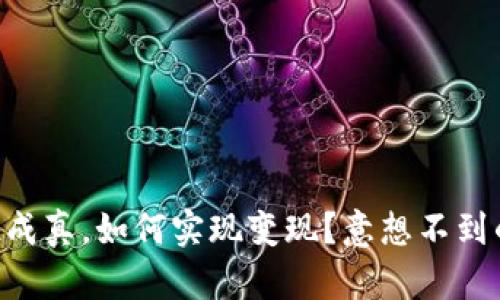 当TP钱包空投成真,如何实现变现?意想不到的技巧在这里!
