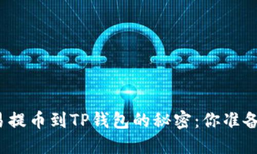揭秘欧易提币到TP钱包的秘密：你准备好了吗？