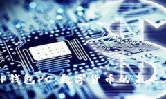探索T P钱包PC：数字货币的