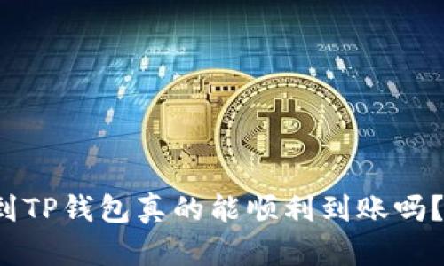 抹茶交易所转账到TP钱包真的能顺利到账吗?揭秘背后的原因!