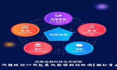 抹茶交易所转账到TP钱包真