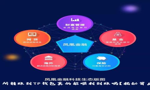 抹茶交易所转账到TP钱包真的能顺利到账吗?揭秘背后的原因!
