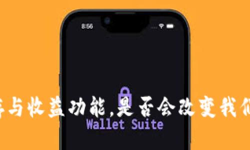 区块链钱包的储存与收益功能，是否会改变我们的财富管理方式？