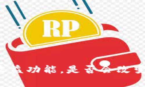 区块链钱包的储存与收益功能，是否会改变我们的财富管理方式？