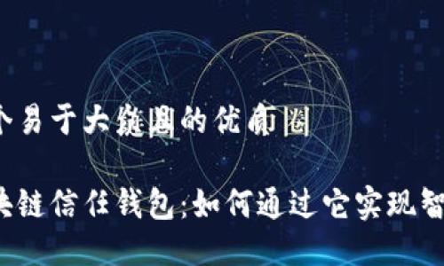 思考一个易于大众且的优质

揭秘区块链信任钱包：如何通过它实现智能理财？