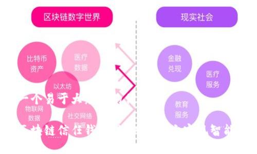 思考一个易于大众且的优质

揭秘区块链信任钱包：如何通过它实现智能理财？