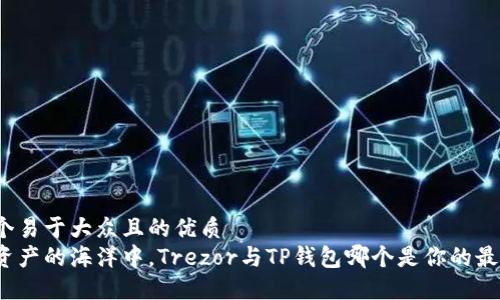 思考一个易于大众且的优质
在数字资产的海洋中,Trezor与TP钱包哪个是你的最佳航船?