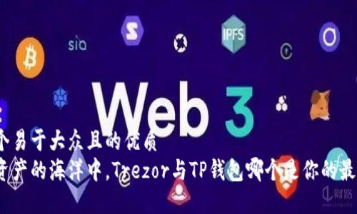 思考一个易于大众且的优质
在数字资产的海洋中,Trezor与TP钱包哪个是你的最佳航船?