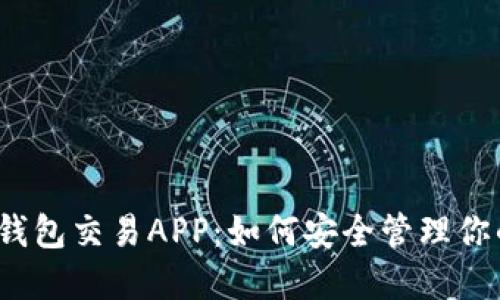 揭秘区块链钱包交易APP:如何安全管理你的数字资产?