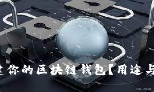如何一步步搭建你的区块链钱包？用途与软件下载揭秘！